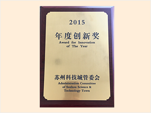 蘇州科技城管委會(huì)2015年度創(chuàng)新獎(jiǎng)