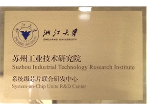 浙江大學(xué) 蘇州工業(yè)技術(shù)研究院系統(tǒng)級(jí)芯片聯(lián)合研發(fā)中心